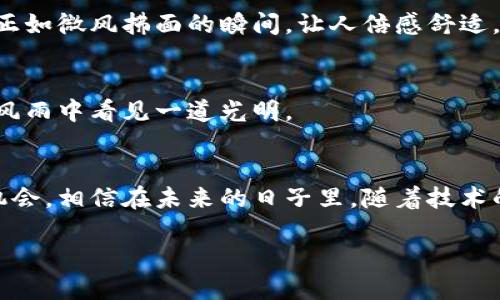 : 数字钱包停用的原因与解决方案

关键词: 数字钱包, 停用原因, 解决方案

引言：数字钱包的崛起与停用现象
在现代生活中，数字钱包仿佛成为了人们生活中的“金库”，让大家随时随地都可以轻松进行购物、转账、收款。但近年来，数字钱包停用的现象日渐增多，让不少用户感到困惑和不安。在这一片电子支付的海洋中，或许是时候放慢脚步，探索一下数字钱包停用背后的原因与可能的解决方案。

数字钱包：生活中的便利之选
跳出传统的纸币交易，数字钱包迅速成为了现代人生活中不可或缺的一部分。无论是早晨香浓咖啡的快捷支付，还是晚上和朋友聚会时的分账，数字钱包始终为我们提供了无缝的消费体验。无需找零，无需携带沉重的钱包，仿佛生活中的每一笔交易都在轻盈的空气中悄然完成。

数字钱包为何停用？探索根本原因
在看似完美的使用体验背后，数字钱包停用的原因却各有不同。我们来深入探讨几种常见的停用原因。

h41. 安全隐患：网络攻击与账户盗窃/h4
伴随着便利而来的是安全隐患。在晨雾中的老街上，很多用户可能不知不觉中就被渔翁得利，网络攻击层出不穷，个人信息、账户资金频繁遭到盗取。用户为了保护自身财产安全，往往会选择停用数字钱包，减少潜在的危险。

h42. 识别问题：身份验证的困扰/h4
记得曾经有位朋友因为忘记了数字钱包的登录密码，屡次尝试未果，最终不得不寻求帮助。在一些情况下，复杂的身份验证过程让用户感到沮丧，特别是在输入验证码的那一瞬间，我们的耐心常常被考验殆尽。

h43. 资金冻结：一纸通知致账务艰难/h4
市场中不乏健全的监管制度，但某些时候，资金冻结的情况却像秋天的落叶般无声袭来。用户因为一些小问题被临时停用，等待解除的过程则如同漫长的冬季，让人焦急。

如何应对数字钱包的停用？逐步解决方案
停用并不可怕，关键在于如何有效应对与改善。这里提供几种应对停用现象的解决方案。

h41. 加强安全防护，提升用户自我保护意识/h4
在晨曦中巡游，增强安全防护是改善数字钱包使用体验的首要步骤。定期更换密码、启用双重身份验证机制。保持警惕是使用数字钱包的“护身符”。

h42. 简化身份验证流程，用户体验/h4
服务提供商可以考虑引入生物识别技术，例如面部识别或指纹识别，简化身份验证过程，让用户在使用时感受到便利和流畅。正如微风拂面的瞬间，让人倍感舒适。

h43. 及时沟通，寻求帮助与解决方案/h4
如果遭遇资金冻结或账号问题，及时联系平台客服是关键。在耐心沟通中，我们可以获得更清晰的信息与解决方案，仿佛在暴风雨中看见一道光明。

总结：数字钱包的未来与挑战
数字钱包的使用虽然面临停用的风险，但我们不能忽视它所带来的便利与创新。每一次问题的出现，都是我们反思与前行的机会。相信在未来的日子里，随着技术的不断革新，数字钱包将会变得更安全、更智慧，让我们的生活如同流淌的小河，愈加顺畅。

因此，不论处于何种境地，我们都应坚持探索数字钱包的潜力，积极面对挑战，创造出更美好的未来。