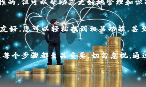 以下是关于如何安装imToken钱包的详细步骤。

步骤一：访问官方网站或下载应用商店
首先，您需要确保下载的是imToken钱包的官方版本。可以通过访问imToken的官方网站（https://www.imtoken.com）或者在手机的应用商店（如Apple App Store或Google Play）中搜索“imToken”来进行下载。

步骤二：选择合适的设备
imToken钱包同时支持Android和iOS设备。在选择下载域名后，确保根据自己的手机操作系统选择合适的版本。如果您是Android用户，确保您的设备OS版本在5.0及以上；如果您是iOS用户，确保您的设备在iOS9.0及以上。

步骤三：下载和安装
在应用商店中找到imToken钱包后，点击“下载”或“获取”按钮。下载完成后，应用程序会自动安装到您的设备上。您可以在手机的应用列表中找到imToken图标。

步骤四：首次打开应用
点击imToken图标打开应用，您将进入欢迎界面。这里有两个主要选项：创建新钱包和导入已有钱包。如果您是新用户，选择“创建新钱包”；如果您已经有钱包，并希望导入，可以选择“导入钱包”。

步骤五：设置安全密码
当您选择创建新钱包时，系统会要求您设置一个安全密码。这个密码非常重要，它将帮助保护您的钱包。在设置密码时，确保它复杂且不容易被他人猜到，建议包含字母、数字和特殊字符的组合。

步骤六：备份助记词
创建钱包后，您将获得一个助记词，这是您的钱包的恢复钥匙。请将助记词妥善保管，最好是写在纸上并放在安全的地方。切勿将助记词分享给他人，因为这可能导致您的资金被盗取。

步骤七：确认备份
为了确保您已正确备份助记词，imToken钱包会要求您重新输入助记词中的某些单词以确认。通过验证后，您将能够成功进入钱包的主界面。

步骤八：完善个人信息（可选）
在钱包主界面中，您可以选择完善个人信息，例如设置昵称、头像等。这些信息虽然不是强制性的，但可以帮助您更好地管理和识别多个钱包账户。

步骤九：开始使用钱包
现在，您已经成功安装了imToken钱包，您可以开始进行充值、提现、交易等操作。钱包的界面友好，您可以轻松找到相关功能，甚至可以使用DApp浏览器来访问各种去中心化应用程序。

总结
安装imToken钱包的过程相对简单，只需遵循以上步骤即可完成。从创建钱包到备份助记词，每个步骤都至关重要，切勿忽视。通过使用imToken，您可以安全地管理您的数字资产，享受区块链带来的便利和创新。

希望以上信息能帮助到您顺利安装并使用imToken钱包！