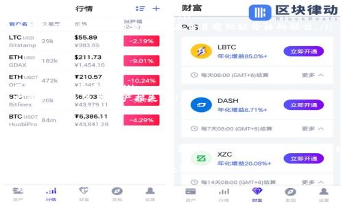 在使用imToken钱包进行转账时，确实会涉及到一些手续和费用，这里将为您详细解析。

转账流程概述
imToken作为一款流行的数字货币钱包，支持多种区块链资产的管理与转账。当您希望将数字资产转账至其他地址时，需遵循一些基本流程。首先，您需要确保您的钱包内有足够的数字资产及相关的网络费用（俗称“矿工费”）。这您可以通过钱包直接查看。

手续费的构成
在进行转账时，费用主要由以下几个部分构成：
ul
    listrong矿工费：/strong每进行一次数字货币的转账，区块链网络都会收取矿工费，这部分费用是为了解决交易的优先级问题，确保您的交易能被迅速确认。/li
    listrong网络拥堵情况：/strong在高峰时段，网络交易数量大幅增加，矿工费可能会随之上升，影响您的转账成本。因此，选择合适的转账时间，能够为您节省不少费用。/li
    listrong代币类型：/strong不同的区块链网络（例如以太坊、比特币等）手续费标准各异，一些新兴代币可能还会设定额外的费用。/li
/ul

如何确认手续费
在imToken钱包中，您可以在进行转账时看到手续费的预估值。根据网络状况和您选择的转账时机，这个费用会有所浮动。在确认转账前，一定要仔细查看这部分信息，避免在不知情情况下造成了经济损失。

转账费用的策略
为了降低转账过程中产生的费用，您可以尝试以下策略：
ul
    listrong选择适合的时间：/strong观察市场和网络状况，选择在网络不繁忙的时段进行转账，这样可以有效减低矿工费用。/li
    listrong了解各种手续费比较工具：/strong在网络中，有多种工具可以帮助您实时比对各大交易所及钱包的手续费，让您在交易前做好价格的预估。/li
/ul

转账过程中的注意事项
在办理转账前，您还需要注意以下几个方面，以确保您的交易顺利进行：
ul
    listrong正确的收款地址：/strong确保您输入的接收方地址是准确的，任何的错误将会导致您的资产无法找回。/li
    listrong对方钱包支持数字资产：/strong在转账之前，确认接收方的钱包支持您所转账的特定资产，避免造成资产损失。/li
    listrong安全性：/strong不要随意曝光您的私钥和助记词，防止遭到黑客攻击。/li
/ul

总结
通过imToken钱包进行数字资产的转账虽然操作简便，但对手续费、收款地址及转账时间等方面必需保持高度关注。利用上述的策略与技巧，您可以更加自信地进行各种转账操作，保护自己的资产不受损失。

通过合理规划和前期准备，您不仅可以有效控制转账过程中产生的费用，更可以在瞬息万变的数字货币市场中游刃有余，畅享数字时代带来的便利。 

希望以上内容对您了解imToken钱包转账过程中的手续和费用有所帮助！如果您有进一步的疑问，欢迎随时询问。