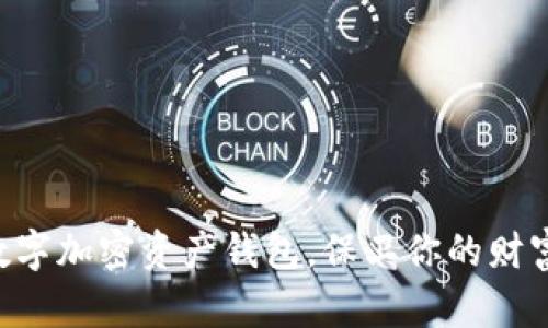 掌握数字加密资产钱包，保卫你的财富安全！