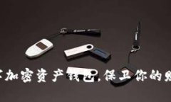 掌握数字加密资产钱包，保卫你的财富安全！