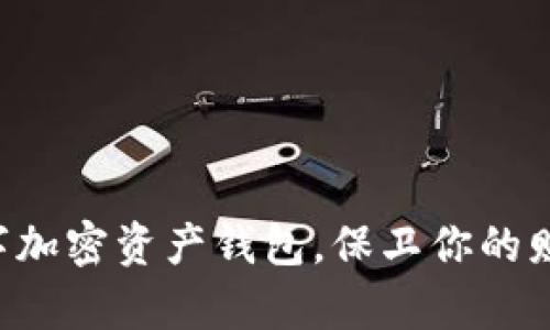 掌握数字加密资产钱包，保卫你的财富安全！