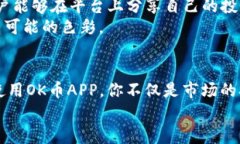 开启财富之路：深入了解OK币APP，掌握数字货币投