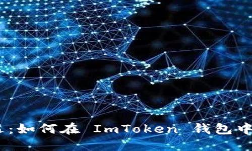  掌握投资新机遇：如何在 ImToken 钱包中参与 ETF 分叉！