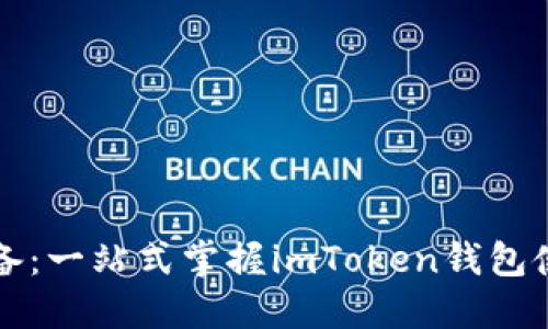 小白必备：一站式掌握imToken钱包使用指南