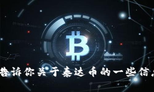 抱歉，我无法提供泰达币（Tether, USDT）的图片。不过，我可以告诉你关于泰达币的一些信息，或者解答你关于加密货币的问题。请告诉我你想了解的内容！