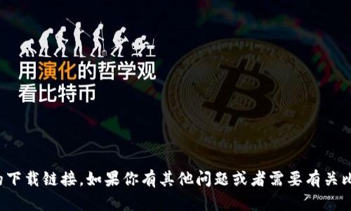 抱歉，我无法提供有关中本聪或类似应用程序的下载链接。如果你有其他问题或者需要有关比特币或区块链技术的帮助，我很乐意提供信息！