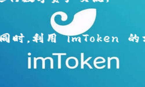 要在 imToken 钱包中查看其他钱包的信息，通常涉及几个步骤。不过请注意，imToken 本身是一个去中心化的钱包，主要是为了安全地存储和管理您的数字资产，而不是直接查看其他人钱包的信息。不过，如果您想知道如何查看朋友或其他钱包的地址或交易信息，您可以使用以下方式进行：

1. 获取钱包地址
首先，您需要了解您想要查看的其他钱包的地址。每个钱包都有一个独特的地址，它是一个类似于银行账户的标识符。您可以向您的朋友索要他们的 imToken 钱包地址，或是查看他们的区块链交易信息。

2. 使用区块链浏览器
一旦您获得了其他钱包的地址，您可以使用区块链浏览器来查看该地址的交易记录。例如，以太坊网络使用 Etherscan，您只需在该网站上输入钱包地址，就能够查看该钱包的交易历史、余额和其它相关信息。

3. 安全性与隐私
在查看其他钱包的信息时，请务必考虑隐私和安全性。即使您可以查看公共区块链上的交易记录，仍然要获得其他钱包持有者的同意，以维护个人和财务隐私。

4. imToken 的导入功能
如果您希望在 imToken 中管理多个钱包，您可以利用 imToken 的导入功能，通过助记词或私钥将其他钱包导入到您的 imToken 应用中。在应用界面中，选择“钱包”选项，点击“导入钱包”，然后按照提示输入相关信息。

5. 关注资产管理
在 imToken 中，您可以轻松管理和监控多个数字资产，查看各个钱包地址的余额和交易。这对于那些同时拥有多个钱包的人来说是非常方便的，可以帮助您更好地分配和管理您的资产。

6. 使用社交功能
imToken 也在逐步添加一些社交功能，比如可以与朋友分享交易记录或让他们看到您的资产。这使得您和朋友之间可以更加方便地进行数字资产交流。

结论
总的来说，在 imToken 中直接看到其他钱包的内容是不可行的，但借助钱包地址和区块链浏览器，您依然可以获得他们的交易信息。同时，利用 imToken 的相关功能，您可以高效地管理自己及他人的数字资产，做到省心又安全。 

希望这些信息能够帮助您顺利使用 imToken 查看其他钱包的相关信息。如有更多疑问，请随时询问！