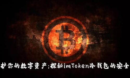 : 保护你的数字资产：探秘imToken冷钱包的安全之道