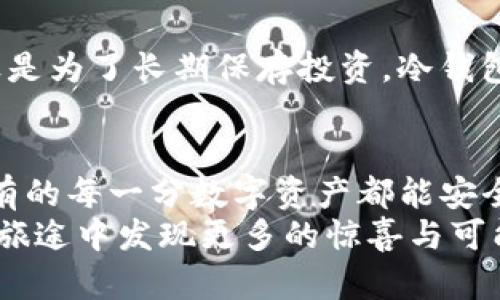 区块链钱包的种类揭秘：你的数字资产安全之路

区块链钱包, 数字资产, 加密货币/guanjianci

引言：数字财富的护航者
在这个信息瞬息万变的时代，区块链钱包如同寒冬里的一把火，为我们保暖着属于自己的数字资产。想象一下，一条河流蜿蜒而过，岸边的芦苇摇曳生姿，正是这片土地孕育了无数的财富。而在这条河流的彼岸，区块链钱包的种类和功能则如同五彩斑斓的花朵，吸引着渴望挖掘和保护数字资产的人们。今天，我们就来深入探索这一片繁花似锦的领域。

一、热钱包：轻便与便捷的完美结合
热钱包，犹如一位时尚的都市青年，以其便携和便捷著称。无论是通过手机应用还是网页界面，用户只需轻轻一滑，就能轻松管理自己的加密货币。这种钱包时常与互联网连接，就像在咖啡馆里与朋友畅谈，不受时间和空间的限制。
这种钱包的优点无疑是使用方便，适合那些频繁交易的用户。然而，它们的缺点同样明确：由于长期与网络相连，热钱包的安全性相对较低，极易受到黑客攻击。因此，选择热钱包的时候，我们一定要选择信誉高、口碑好的平台，就像挑选一位值得信赖的朋友。

二、冷钱包：安全与保值的守护者
冷钱包则宛如一座静谧的山庄，远离喧嚣，静静守护着我们的数字资产。它不与互联网连接，主要形式为硬件钱包和纸钱包。这些钱包提供了安全性极高的保护措施，就像工匠用心打磨的匠心之作。
硬件钱包如Trezor和Ledger，不同于我们日常的电子设备，它们被设计得如同一个坚固的金库，隔绝任何外界干扰。这才能确保即使是在网络环境不安全的情况下，我们的资产也能安然无恙。而纸钱包则像是一个简单的手写信，虽然质朴，但却承载着无尽的价值和信任。

三、纸钱包：传统与创新的完美交融
时光倒流，我们或许能在台灯下看到一个人专注于制作纸钱包，他用双手和心灵创造了一份独特的资产记录。纸钱包就像艺术品，里面的密钥和二维码被小心翼翼地印制在纸张上。它的存在让人回归到最基础的信任：没有电池，没有网络，只有你和你的小秘密。
当然，纸钱包的不足之处在于易损。如果被水浸泡、火焚毁，所有的数字财富也会随之消失。因此，拥有纸钱包的人通常会将它妥善存放在家中的某个隐蔽角落，犹如藏 treasure in a secret cave.

四、软件钱包：灵活多变的选择
软件钱包可以看作是热钱包和冷钱包之间的一条中间道路。它们既可以在联网的移动设备上运行，也可以在没有网络连接的情况下使用。想象一下，夜幕降临，城市的霓虹灯映照着街道，而你则在家中安心地使用你的软件钱包，还能在必要时断网保护。
这类钱包的使用体验往往非常友好，许多用户在初次接触加密货币时，都是从软件钱包开始的。对那些喜欢灵活管理自己金融资产的用户，软件钱包无疑是一种理想的选择。

五、多重签名钱包：合作的力量
多重签名钱包就像一个团队，它需要多个人共同签署才能完成交易。想想当你和几位好友一起去旅行，大家都要共同承担责任和决定旅途的方向。多重签名钱包的原理正是如此。
对于企业或者合作项目来说，这种钱包提供了额外的安全性，任何一笔交易都必须经过多个签名者的同意，确保每一步都是透明和安全的。它的引入让数字资产的管理变得如同一场合力，确保每个参与者都能平等发声。

六、选择合适的钱包：安全与便利的权衡
在寻找理想的区块链钱包时，安全性和便利性往往是人们最关心的两大因素。正如人在穿梭于都市之间时，需要在便捷和安全之间找到一个平衡点。
在决定使用哪种钱包时，我们需要根据自身的需求去评估。例如，如果你是一位日常频繁交易的投资者，热钱包或软件钱包可能更符合你的需求；而如果你的目标是为了长期保存投资，冷钱包或纸钱包则是更为稳妥的选择。

总结：数字资产的守护之路
随着区块链技术的不断发展，各种钱包层出不穷，每一种都有其独特的优势和适用场景。无论选择哪一种钱包，用户需时刻保持警惕，定期更新安全措施，确保持有的每一分数字资产都能安全无忧。
区块链钱包不仅是数字财富的储存工具，更是我们对未来投资的信念和行动的保证。在这条如梦似幻的财富之路上，我们都是勇敢的探索者，愿我们能在自己的旅途中发现更多的惊喜与可能！