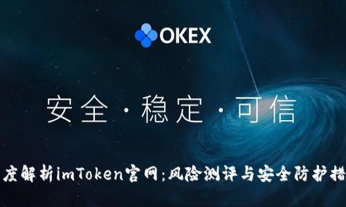 深度解析imToken官网：风险测评与安全防护措施