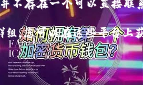 关于中本聪（Satoshi Nakamoto），他是比特币的创始人，但具体身份至今不明。因此，实际上并不存在一个可以直接联系的“中本聪客服”。比特币及其相关项目更是去中心化的，没有正式的客服团队或者官方支持。

如果您有与比特币相关的问题，建议访问比特币的官方网站、社区论坛或者相关的社交媒体群组，您可以在这些平台上获得帮助与支持。此外，一些交易平台和钱包提供客户支持，您可以通过它们获取帮助。

如果有什么具体问题，我会尽力回答您！