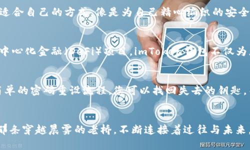 安全无忧：轻松登录您的imToken钱包，开启数字资产之旅
imToken, 钱包登录, 数字资产/guanjianci

引言：数字资产的守护者
在这个信息化快速发展的时代，数字资产已经成为许多人生活中不可或缺的一部分。从购买虚拟货币到进行区块链交易，imToken钱包无疑是我们的一位得力助手。想象一下，您在晨雾中漫步，手中握着一把开启数字财富大门的金钥匙，那就是您的imToken钱包登录界面。今天，我们将带您详尽探讨如何安全、高效地登录到您的imToken钱包，让您的数字资产之旅如风般顺畅。

imToken钱包的魅力所在
imToken钱包不仅仅是一个存储数字资产的工具，更是一种全新的生活方式。它承载着用户与区块链世界的每一次互动，连接着每一笔交易背后的故事。通过imToken，我们可以在这个数字化的世界中自由穿行，就像在繁星点点的夜空中寻找属于自己的那颗星星。

第一步：准备您的数字钥匙
每一位数字资产的拥有者都知道，登录的第一步便是备齐自己的数字钥匙。这把钥匙通常是您的钱包地址和密码，或是您在创建imToken钱包时生成的助记词。就像您走进一扇厚重的大门，面前的钥匙是通往新世界的必备装备。

第二步：打开imToken钱包
打开imToken钱包的界面，犹如走进一个温馨的数字港湾。您会看到简洁而直观的设计，像是阳光洒在清晨的窗台，让人倍感亲切。点击“登录”按钮，屏幕上灵动的动画犹如一位热情的主人，正在邀请您进入这个充满可能性的世界。

输入您的信息
在登录界面，您需要输入自己的钱包地址或手机号码，以及密码。此时的每一次输入都像是在点亮一盏盏明灯，照亮前行的方向。确保您的密码足够复杂，犹如串联着无数颜色的璀璨宝石，保护着您资产的安全。

二次验证：额外的安全防护
随着技术的发展，安全意识的提升，二次验证成了每个数字资产持有者的必要步骤。imToken钱包提供了多种验证方式，包括短信验证码和谷歌验证器。您可以选择最适合自己的方式，像是为自己精心编织的安全网，保护您在数字海洋中的航行。

成功登录后的世界
当您顺利登录后，您将看到一片全新的天地。账面上的数字逐渐清晰，正如晨曦透过云层，展现出金黄的田野。您可以在这里查看资产余额，进行转账交易，甚至参与去中心化金融（DeFi）项目。imToken钱包不仅为您提供安全的资产存储，更是与全球用户建立联系的一座桥梁。

常见问题与解决方案
在数字资产的旅途中，难免会遇到一些挑战。例如，您可能会忘记密码或遭遇网络故障。但是，imToken钱包的设计理念就是为了让用户能够轻松应对这些困扰。通过简单的密码重设流程，您可以找回失去的钥匙。而对于网络问题，imToken也建议用户在稳定的网络环境中进行操作，犹如在风平浪静的海面上乘风破浪。

结语：开启属于您的数字资产之旅
通过imToken钱包的登录，你不仅仅是在输入一串字符，而是在探索一个全新的数字世界。在这个世界里，您的每一次交易、每一次投资，都将是一段珍贵的经历。就像那条穿越晨雾的老桥，不断连接着过往与未来。让我们在这个充满机遇与可能性的数字时代，携手前行，书写属于自己的财富传奇。