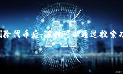 要删除 imToken 钱包中的代币，可以按照以下步骤进行操作。请注意，删除代币实际上并不影响您在区块链上的资产，只是将其从您的钱包界面中移除。

步骤一：打开 imToken 钱包
首先，在您的手机上找到并打开 imToken 钱包应用。如果您尚未安装，可以前往应用商店下载并安装。打开应用后，输入您的密码或使用指纹/面部识别登录到您的钱包。

步骤二：进入资产页面
登录后，您将看到钱包的主界面。点击底部导航栏中的“资产”选项，进入您的代币资产页面。这里会列出您当前持有的所有代币，包括以太坊和其他代币。

步骤三：找到要删除的代币
在资产页面中，沿着上下滑动的条目，找到您想要删除的代币。每个代币旁边都有其相应的金额及市场价格信息，确保选择的是正确的代币。

步骤四：选择代币并进入代币详情
点击您要删除的代币，将进入该代币的详细信息页面。在这里，您可以查看该代币的更多信息，包括交易记录、持有数量等。

步骤五：删除代币
在代币详情页面，通常在页面的右上角会有一个“…”或“设置”的图标。点击该图标，您将看到多种选项，其中包括“移除”或“删除”等。点击这个选项后，系统会提示您确认，确认后该代币将被删除。

步骤六：确认删除
在确认删除之前，您可能会收到一条警告，提醒您删除代币只是在钱包界面上移除，而您在区块链上的资产不会受到影响。确保您理解这点后，确认删除。

步骤七：检查代币是否已删除
完成删除操作后，返回资产页面，检查该代币是否已从列表中消失。如果仍然可以看到，您可能需要再确认一次删除步骤。

总结
删除 imToken 钱包中的代币其实是一个非常简单的过程。您只需几个步骤，就能使界面更加整洁。不过，需要注意的是，删除代币后，随时可以通过搜索功能或其他功能将其重新添加到钱包中，因此这一操作是非常灵活的。希望这篇教程能帮助您更好地管理自己的数字资产！

如果您在操作过程中遇到任何问题，建议查看 imToken 的官方文档或社区支持。