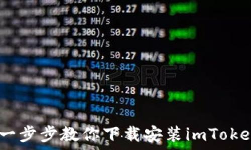   
轻松掌握：一步步教你下载安装imToken数字钱包