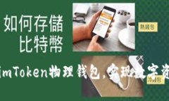 如何安全使用imToken物理钱