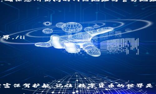 在数字货币的浪潮中，如何安全注册加密货币钱包账户？

加密货币, 钱包, 风险/guanjianci

前言：数字货币的双面刃
在繁华的金融世界中，数字货币如同晨雾中的老桥，吸引着众多希望在未来找到新机会的投资者。它的诞生不仅改变了传统金融的游戏规则，也引发了不同程度的风险与挑战。尤其是在注册加密货币钱包账户的过程中，许多人难免心生疑虑：这些新兴的金融工具究竟是否安全？我们又该如何保护自己的资产呢？本文尝试为您提供一个全面的视角，让您在迎接数字货币的同时，降低潜在的风险。

加密货币钱包的种类
首先，我们来探讨一下加密货币钱包的不同种类，如同生活中的家一般，不同的家适合不同的人。
ul
    listrong热钱包：/strong如同温暖的家，无时无刻都在互联网上，与外界保持联系。它的优点是使用方便，适合频繁的交易，但安全性较低，容易受到黑客攻击和钓鱼网站的侵害。/li
    listrong冷钱包：/strong就像一个安全的保险箱，与互联网断开连接，提供了极高的安全性。适合长时间储藏大额资产，但相对不方便操作。/li
    listrong硬件钱包：/strong类似于便携式的保险箱，将私钥存储在硬件设备中，既可以在线还是离线使用，兼具安全性与便捷性，是许多投资者的首选。/li
    listrong纸质钱包：/strong将私钥和公钥打印在纸张上，这种方法物理上是最安全的，但也容易因为损坏或丢失而导致资产的不可恢复。/li
/ul

注册流程与常见风险
每一种钱包都有其特定的注册流程，而在这一过程中，您必须谨慎对待每一个操作，如同行走在布满荆棘的栈道，稍不留神就可能受伤。
一开始，您需要选择一个可信赖的钱包服务提供商。这是第一步也是最重要的一步。如同挑选朋友一般，您应当通过诸如社交媒体的评价、专业论坛的讨论，以及用户的反馈，来评估其声誉与可靠性。
注册时，通常需要提供一些基本信息，包括电子邮件和手机号码。此时，务必使用强密码，并考虑启用两步验证，以为您的数字财富再加一道保护锁。随着安全性意识的提升，很多服务商已逐渐采用生物识别技术，您也可以考虑这种更为安全的注册方式。
然而，仍然存在诸多的潜在风险。部分伪装成正规交易平台的钓鱼网站能够窃取您的个人信息。网络钓鱼攻击如同伪装成温顺羊的狼，一旦您上当受骗，将面临不可逆的损失。因此，确保您所访问的网站地址与官方地址完全一致，是安全注册的重要一步。

资产保护的技巧
注册完钱包后，如何有效地保护您的数字资产，将决定您在这场财富争夺战中的成败。这里有一些值得牢记的技巧：
ul
    listrong定期更新密码：/strong就像定期清理家中的污垢，保持账户的“卫生”十分重要。在每六个月或一年之间，合理地更换一次密码，能够有效降低泄露风险。/li
    listrong备份私钥：/strong将私钥备份在多个安全的地方，如家中的保险柜等，确保一旦丢失或设备损坏，您能迅速找回自己的资产。/li
    listrong小心共享信息：/strong在数字世界中，信息如同闪闪发亮的宝石。警惕随意透露您的私钥或种子短语，这些信息如同通行证，一旦失手他人便可轻松进入您的财富世界。/li
/ul

社区与法规的支持
除了个人的安全防范，加入相关的加密货币社区和了解当地法规将为您在数字货币投资中提供更多支持。精准的信息和经验分享，仿佛手中的指南针，能够引领您驶出迷雾。
对于新手而言，加入相关的网络论坛、微信群或社交媒体平台，能帮助您更好地了解市场动态与风险提示。许多资深的投资者愿意分享他们的经验，帮助您避免常见的陷阱。
与此同时，了解您所在国家或地区的加密货币相关法规也至关重要，这确保您的投资行为合规，免于法律风险的困扰，仿佛为您的投资旅途开辟一条绿灯大道。

结语：迎接挑战，拥抱未来
在这条充满荆棘和机遇的数字货币之路上，注册加密货币钱包账户如同搭建一座通往未来的桥梁。尽管风险无处不在，但通过谨慎的选择和周密的防范，我们完全能够为自己的财富保驾护航。记住：数字货币的世界是一个不断变化和发展的领域，保持学习的热情和警觉的心态，才能在这条路上走得更远。