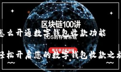 怎么开通数字钱包收款功能

轻松开启您的数字钱包收款之旅