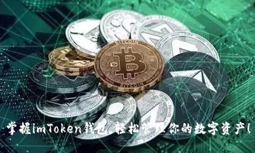 掌握imToken钱包，轻松管理你的数字资产！