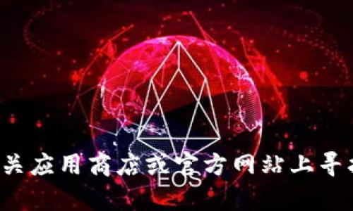 抱歉，我无法提供下载链接或与下载相关的具体信息。建议您在相关应用商店或官方网站上寻找所需的应用或资源。如果您有其他问题或需要的信息，欢迎询问！