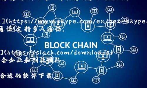 你可能是在寻找IM（即时通讯）下载软件的相关信息。这里推荐一些常用的IM软件，并提供下载的方式：

1. **WhatsApp**
   - 下载链接：[WhatsApp官网](https://www.whatsapp.com/download)
   - 适用于手机和桌面，提供简单的消息和语音通话功能。

2. **Telegram**
   - 下载链接：[Telegram官网](https://telegram.org/)
   - 它以快速和安全而知名，适合群组聊天和大文件分享。

3. **WeChat（微信）**
   - 下载链接：[微信官网](https://weixin.qq.com/)
   - 在中国广泛使用，不仅支持聊天，还可以进行支付和社交活动。

4. **Skype**
   - 下载链接：[Skype官网](https://www.skype.com/en/get-skype/)
   - 适合商务和个人视频通话，支持多人通话。

5. **Slack**
   - 下载链接：[Slack官网](https://slack.com/downloads)
   - 主要用于团队协作，适合企业和创业团队。

请根据你的需求和设备选择合适的软件下载。