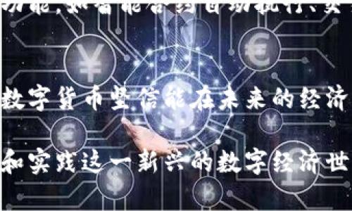 国际数字货币钱包已经在不断发展和创新中，许多公司和平台都推出了各自的数字货币钱包。以下是对国际数字货币钱包的一些详细介绍和相关信息。

什么是国际数字货币钱包
国际数字货币钱包是一种存储和管理各种数字货币（如比特币、以太坊等）的数字工具，用户可以通过它进行交易、收款和资金管理。就像一个传统的钱包存放现金和信用卡，但数字钱包则是虚拟的，存储在设备中或云端。随着虚拟货币的普及，这些钱包已经成为全球数字经济必备的工具。

国际数字货币钱包的种类
国际数字货币钱包主要分为三种类型：软件钱包、硬件钱包和在线钱包。软件钱包可以在电脑和手机上下载，使用方便且功能齐全；硬件钱包则是物理设备，提供更高的安全性，适合存储较大金额的数字货币；而在线钱包则通常由第三方平台提供，便于随时随地的访问和交易。

如何选择合适的国际数字货币钱包
选择合适的数字货币钱包可以考虑几个关键因素。首先要关注安全性，确保钱包有强大的加密保护和双重身份验证；其次是便捷性，用户界面友好程度与使用体验；最后要考虑支持的币种和交易费用。对比不同钱包的特性与评价，可以帮助用户找到适合自己的最佳选择。

国际数字货币钱包的使用场景
数字货币钱包的应用场景非常广泛。用户可以用它在网上商店购物，支付商品和服务。越来越多的商家开始接受虚拟货币作为支付方式，用户只需将钱包地址用于支付转账。此外，数字货币钱包还可以用于投资，用户可以在交易平台上通过钱包进行买卖操作，参与数字资产的投资组合和增值。

国际数字货币钱包的安全性与风险
尽管数字货币钱包提供了许多便利，但也伴随着风险。比如，通过网络攻击或钓鱼网站可能导致资金被窃取。因此，用户在使用时要保持警惕，定期更新钱包信息，并使用强密码和双重身份验证。同时，将大额资金存入硬件钱包也可以有效降低被盗风险。

未来的国际数字货币钱包发展趋势
随着科技的进步，国际数字货币钱包的未来将更加多样化和智能化。例如，结合区块链技术和人工智能的数字钱包将出现更多先进功能，如智能合约自动执行、交易即时确认等。同时，更多国家也在考虑发行法定数字货币，这将进一步推动数字钱包的普及和应用。

结尾：去拥抱数字货币的未来
总的来说，国际数字货币钱包为我们提供了在日益变化的金融环境中进行交易和投资的便利工具。随着认识的加深和技术的提升，数字货币坚信能在未来的经济中占据一席之地。把握这一趋势，展开数字资产之旅，未来的财务自由触手可及。

希望以上内容能帮助你更好地了解国际数字货币钱包的相关信息。如果你对如何使用或选择钱包还存在疑惑，别犹豫，立即去探索和实践这一新兴的数字经济世界吧！