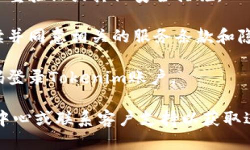 要注册Tokenim，您可以按照以下的步骤进行操作：

1. **访问官网**：首先，打开浏览器，输入Tokenim的官方网站地址。

2. **找到注册按钮**：在首页上，通常会有一个“注册”、“创建账户”或“加入我们”的按钮。点击该按钮以开始注册流程。

3. **填写注册信息**：根据要求填写您的个人信息，通常包括：
   - 用户名
   - 电子邮件地址
   - 密码
   - 可能还需要确认密码

4. **验证电子邮件**：提交注册信息后，您可能会收到一封来自Tokenim的验证邮件。打开邮件并点击其中的链接以验证您的电子邮件地址。

5. **完成注册**：在验证您的电子邮件后，您将被引导回Tokenim网站，可能会要求您填写更多信息或设置您的个人资料。

6. **选择安全设置**：为了保护您的账户，建议您设置双重验证或其他安全措施。

7. **阅读并同意条款**：在完成注册前，确保您已经阅读并同意相关的服务条款和隐私政策。

8. **登录账户**：注册完成后，使用您的电子邮件和密码登录Tokenim账户。

如果在注册过程中遇到任何问题，建议查看网站的帮助中心或联系客户支持以获取进一步的指导。