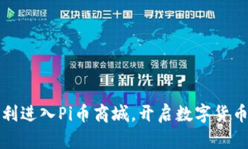 如何顺利进入Pi币商城，开启数字货币新世界