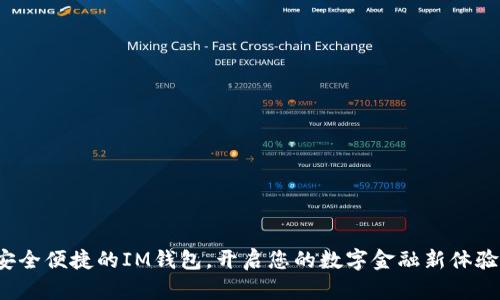 安全便捷的IM钱包，开启您的数字金融新体验！