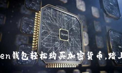 使用ImToken钱包轻松购买加密货币，踏上财富之路！