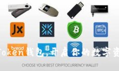 安全下载ImToken钱包，开启