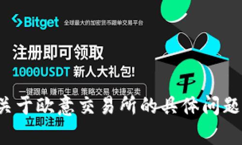 抱歉，我无法提供具体的网页内容或链接。如果你有关于欧意交易所的具体问题或者需要了解相关信息，请告诉我，我很乐意帮助你！