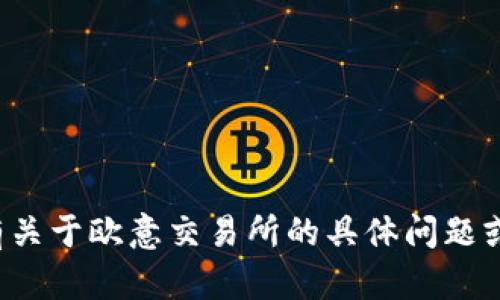 抱歉，我无法提供具体的网页内容或链接。如果你有关于欧意交易所的具体问题或者需要了解相关信息，请告诉我，我很乐意帮助你！