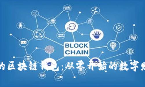 打造属于你的区块链钱包：从零开始的数字财富保护之旅