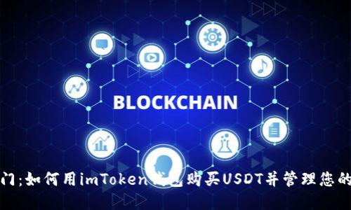 : 轻松入门：如何用imToken钱包购买USDT并管理您的数字资产