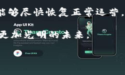 关于“OKEx暂停提币，钱还能拿回来吗”的问题，确实让许多用户倍感焦虑和不安。为了帮助大家更好地理解这一情况，我们将从几个方面进行详细解析。

1. 崩塌背后的原因

平台背景与变化
OKEx是一家在全球范围内享有盛誉的数字资产交易平台，拥有大量的用户基础及交易量。然而，任何金融平台都有其潜在的风险，尤其是在当前加密货币市场风云变幻的环境中。最近，OKEx因一些内部操作或安全性原因暂停了提币。这一决定不仅让许多用户感到不安，也引发了更多对加密平台安全性的讨论。

内部问题的潜在风险
暂停提币通常是为了维护平台的安全或进行系统升级，如果这样的情况出现，通常说明平台存在一定程度上的风险。例如，可能涉及到用户资产的安全隐患，或者是为了进行紧急维护。用户在这类情况下，首先需要关注的是自身的资金安全，但也要保持冷静，不要盲目恐慌。

2. 如何保障自己的资产安全

参与平台的理性思考
作为用户，最重要的是时刻保持对自己资产的理性思考。在选择交易平台时，了解平台的背景、信誉以及用户反馈都是至关重要的。如果你已经在OKEx上存入了资金，此时更加需要关注平台跟进的公告和政策，以便第一时间获得信息。

获取信息的渠道
你可以通过OKEx的官方网站、社交媒体账号或官方公告获取最新的动态和消息。平台通常会在出现重大事件时，及时在各个渠道发出通知。因此，保持对信息的关注，主动了解当前的状况，有助于你做出科学决策。

3. 处理资产的建议

耐心等待与观望
在提币暂停的情况下，用户首先需要做的就是保持耐心。虽然这段时间可能会感觉十分焦虑，但切忌盲目采取激烈的行动。等待官方对平台停机原因的进一步解释，有助于你更好地判断接下来该如何处理你的资产。

与客服的有效沟通
如果你有更多的疑问或者特殊的需求，联系OKEx的客服也是一个好的选择。虽然在高峰期可能会面临较长的等待时间，但必要的沟通可以帮助你更清晰地了解资产的状态以及后续恢复提币的措施。

4. 未来的规划与风险控制

评估投资策略
在经历这样的事件后，回顾自己的投资策略也是很重要的一部分。将来在选择交易平台时，可以考虑分散投资，避免将所有资产集中在一个平台上。这不仅能够降低风险，也能更灵活地应对市场变化。

做好风险控制
在加密货币投资时，永远记得风险控制。无论是进行日常交易还是进行长期投资，都应该合理配置资产，不要将自己的生活资金全部投入高风险的市场中。

5. 结尾与希望

未来的希望
尽管当前OKEx暂停提币让不少用户感到不安，但从历史经验来看，大部分大平台都会采取措施保障用户的资金安全。希望在不久的将来，OKEx能够尽快恢复正常运营，让每一位用户的资金都能安全归来。

与此同时，投资加密货币需要理性，永远保持对市场动向的敏感与警觉。希望大家在这波动的市场中，能够理智应对，妥善处理自己的资产，迎接更加光明的未来。

在操作复杂的加密市场，做好心理准备和风险防控是十分必要的。希望每个人都能在波动的市场中找到属于自己的平衡点，健康签约未来。