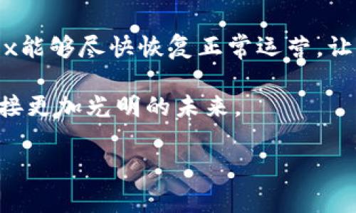 关于“OKEx暂停提币，钱还能拿回来吗”的问题，确实让许多用户倍感焦虑和不安。为了帮助大家更好地理解这一情况，我们将从几个方面进行详细解析。

1. 崩塌背后的原因

平台背景与变化
OKEx是一家在全球范围内享有盛誉的数字资产交易平台，拥有大量的用户基础及交易量。然而，任何金融平台都有其潜在的风险，尤其是在当前加密货币市场风云变幻的环境中。最近，OKEx因一些内部操作或安全性原因暂停了提币。这一决定不仅让许多用户感到不安，也引发了更多对加密平台安全性的讨论。

内部问题的潜在风险
暂停提币通常是为了维护平台的安全或进行系统升级，如果这样的情况出现，通常说明平台存在一定程度上的风险。例如，可能涉及到用户资产的安全隐患，或者是为了进行紧急维护。用户在这类情况下，首先需要关注的是自身的资金安全，但也要保持冷静，不要盲目恐慌。

2. 如何保障自己的资产安全

参与平台的理性思考
作为用户，最重要的是时刻保持对自己资产的理性思考。在选择交易平台时，了解平台的背景、信誉以及用户反馈都是至关重要的。如果你已经在OKEx上存入了资金，此时更加需要关注平台跟进的公告和政策，以便第一时间获得信息。

获取信息的渠道
你可以通过OKEx的官方网站、社交媒体账号或官方公告获取最新的动态和消息。平台通常会在出现重大事件时，及时在各个渠道发出通知。因此，保持对信息的关注，主动了解当前的状况，有助于你做出科学决策。

3. 处理资产的建议

耐心等待与观望
在提币暂停的情况下，用户首先需要做的就是保持耐心。虽然这段时间可能会感觉十分焦虑，但切忌盲目采取激烈的行动。等待官方对平台停机原因的进一步解释，有助于你更好地判断接下来该如何处理你的资产。

与客服的有效沟通
如果你有更多的疑问或者特殊的需求，联系OKEx的客服也是一个好的选择。虽然在高峰期可能会面临较长的等待时间，但必要的沟通可以帮助你更清晰地了解资产的状态以及后续恢复提币的措施。

4. 未来的规划与风险控制

评估投资策略
在经历这样的事件后，回顾自己的投资策略也是很重要的一部分。将来在选择交易平台时，可以考虑分散投资，避免将所有资产集中在一个平台上。这不仅能够降低风险，也能更灵活地应对市场变化。

做好风险控制
在加密货币投资时，永远记得风险控制。无论是进行日常交易还是进行长期投资，都应该合理配置资产，不要将自己的生活资金全部投入高风险的市场中。

5. 结尾与希望

未来的希望
尽管当前OKEx暂停提币让不少用户感到不安，但从历史经验来看，大部分大平台都会采取措施保障用户的资金安全。希望在不久的将来，OKEx能够尽快恢复正常运营，让每一位用户的资金都能安全归来。

与此同时，投资加密货币需要理性，永远保持对市场动向的敏感与警觉。希望大家在这波动的市场中，能够理智应对，妥善处理自己的资产，迎接更加光明的未来。

在操作复杂的加密市场，做好心理准备和风险防控是十分必要的。希望每个人都能在波动的市场中找到属于自己的平衡点，健康签约未来。