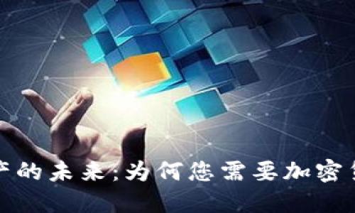 探索数字资产的未来：为何您需要加密货币移动钱包