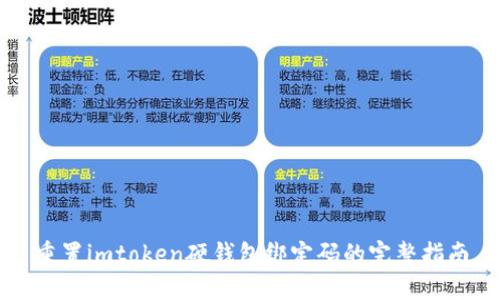 重置imtoken硬钱包绑定码的完整指南