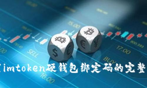 重置imtoken硬钱包绑定码的完整指南
