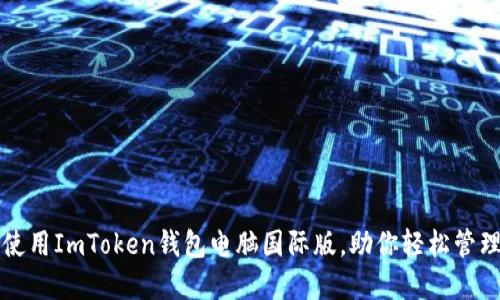 如何安全使用ImToken钱包电脑国际版，助你轻松管理数字资产
