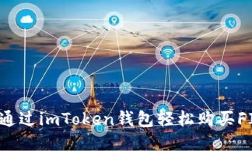 如何通过imToken钱包轻松购买FIL币？