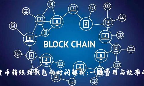 加密货币转账到钱包的时间解析：一场费用与效率的博弈