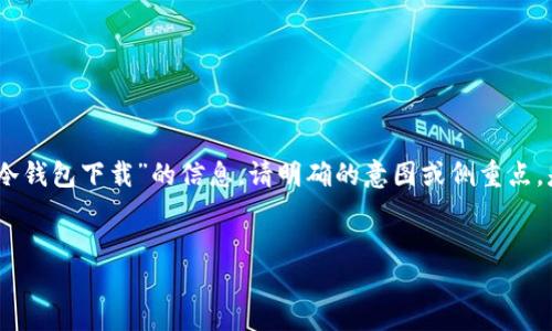 需要额外的说明或背景内容，以便为读者提供有关“imToken冷钱包下载”的信息。请明确的意图或侧重点，是安全性、使用教程还是其他？以下是我为你提供的一个示例。


安全守护你的数字资产：如何下载imToken冷钱包