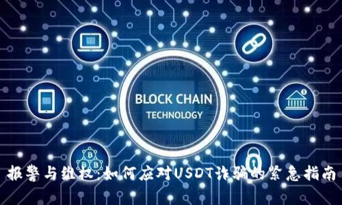 报警与维权：如何应对USDT诈骗的紧急指南