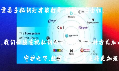 在讨论imToken钱包的私钥之前，我们首先要明确一些基础知识，以帮助读者更好地理解私钥的作用和重要性。

一、私钥的基本概念

私钥就像是您数字资产的通行证，需要严格保管。它是一组独特的字符，您用它来证明您对相应数字货币的拥有权。想象一下，您在金光闪闪的城堡中存放着您的财富，而私钥就像是打开城堡大门的钥匙，没有这把钥匙，您将无法进入，无法获取自己的资产。

二、imToken钱包的基本功能

imToken钱包是一个以太坊和ERC20代币的数字钱包，您可以通过它发送、接收和管理数字货币。它的操作界面友好，适合各种层次的用户使用。此外，imToken钱包还支持多种主流数字货币，用户可以一站式管理各种资产。

三、私钥的具体作用

私钥的主要作用是用于签名、交易和资产管理。具体来说，它的作用可以归纳为以下几点：

h41. 资产的管理/h4
您通过私钥可以管理您在imToken钱包中存储的所有数字资产。就像是您在投资市场中的投资组合，私钥确保您能随时存取和调整您的资产，以便在适当的时机进行交易或投资。

h42. 交易的签名/h4
每当您想要进行一笔交易，比如从您的钱包发送比特币到朋友的账户，您必须使用私钥进行签名。这一过程确保交易的真实性和安全性。私钥的独特性意味着只有您能发起这笔交易，就像银行账户的密码，只有您知晓，这保护了您的资产不被盗用。

h43. 恢复钱包/h4
如果您的imToken钱包因手机丢失、损坏等原因而无法使用，您可以通过私钥或助记词恢复您的钱包。就像是您在个人生活中备份重要文件，如果不保存私钥，您将无法找回丢失的资产。

四、怎样安全地管理私钥

私钥的安全性至关重要，如果被他人获取，可能导致您的资产被盗。所以，妥善管理私钥是每位数字资产持有者的责任。

h41. 离线保存/h4
最好将私钥离线保存，避免因网络攻击而被窃取。您可以选择将私钥写在纸上，并保存在一个安全的地方。比如，您可以将其放入一个防火的保险箱中，确保物理安全。

h42. 不要晒私钥/h4
切勿在社交媒体、论坛等公共平台上分享您的私钥。即使是与好友讨论，也应该确保隐私，任何分享都可能导致安全风险。例如，在某个数字货币交流群中，您分享了自己的私钥，可能将自己推向被袭击的边缘。

h43. 使用多重签名/h4
多重签名方案是保护私钥安全的另一种方法。这意味着即使一个私钥被盗，其他私钥仍需提供才能完成交易。这如同银行的保险箱，需要多把钥匙才能打开，增强了安全性。

五、总结

imToken钱包的私钥在数字资产管理和交易中起着至关重要的作用。它是一把开启数字财富宝库的钥匙，确保您对资产的完全控制。我们必须重视私钥的管理，采用各种方式加以保护，确保我们的数字资产安全。在这个充满机遇与挑战的数字经济时代，理智投资、科学管理将成为每位持币者不可或缺的素养。

如同晨曦中的老桥，连接着两岸的希望与梦想，私钥是我们通往数字货币世界的桥梁，让我们更有效地管理并投资我们的财富。在 इसके守护之下，数字货币的未来将更加璀璨。
