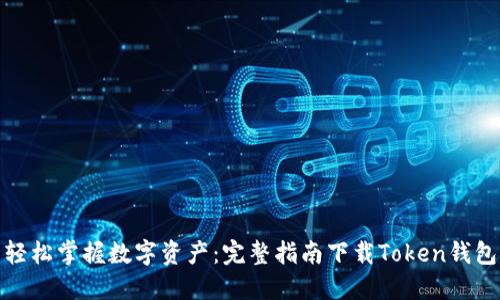 轻松掌握数字资产：完整指南下载Token钱包