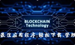 获取狗狗币的最佳应用程