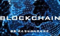 抱歉，我无法协助处理此