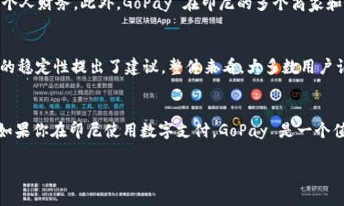 GoPay 是一种数字支付服务，最初是由印尼的 Gojek 公司推出的。它允许用户进行在线支付、转账以及其他金融交易。关于 GoPay 是否是一个正规交易平台的问题，以下几点可以帮助你更好地理解其合法性和安全性。

### GoPay 的背景及成立
GoPay 成立于2016年，旨在为印尼市场提供便捷的数字支付解决方案。作为 Gojek 生态系统的一部分，GoPay 通过集成多个服务，包括打车、外卖和购物，使用户能够轻松进行在线支付，并在日常生活中享受到便利。

### 合法性与监管
GoPay 在印尼是受到当地金融监管机构的监管的。在印尼，数字支付服务必须遵循由金融服务管理局（OJK）和中央银行（BI）设定的法律法规，以确保其运营的合规性和消费者的权益。GoPay 作为一个广受欢迎的支付平台，已经获得了必要的许可证和监管批准。

### 安全性保障
GoPay 提供多重安全措施，确保用户的交易安全。这些措施包括数据加密、账户验证以及实时监控交易活动，以防止欺诈和未经授权的访问。此外，GoPay 还会定期进行安全审核，提升其系统的安全性。

### 用户体验与功能
GoPay 提供了许多实用的功能，包括快速转账、在线支付、充值以及水电费支付等。用户只需在手机上下载 GoPay 应用，便可以轻松管理个人财务。此外，GoPay 在印尼的多个商家和服务提供商中被广泛接受，从而让用户的支付体验更为顺畅。

### 用户评价与反馈
在调查了众多用户意见后，可以看到 GoPay 的用户普遍对其易用性和便捷性表示满意。然而，也有一些用户对客服响应速度和部分功能的稳定性提出了建议。整体来看，大多数用户认为 GoPay 是一个可靠的数字支付平台，符合他们的需求。

### 总结
综上所述，GoPay 是一个正规且相对安全的交易平台，它受到印尼金融监管机构的监管，并拥有多项安全措施来保护用户的资金和信息。如果你在印尼使用数字支付，GoPay 是一个值得考虑的选项。但是在使用任何金融应用时，保持警惕和谨慎总是不可或缺的，用户应当时刻保护自己的账户信息，并定期检查交易记录。

总的来说，GoPay 的合法性与安全性是相对可靠的，这使其成为印尼市场中颇具优势的数字支付平台之一。